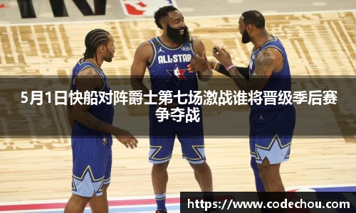 5月1日快船对阵爵士第七场激战谁将晋级季后赛争夺战