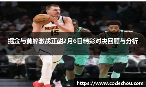 掘金与黄蜂激战正酣2月6日精彩对决回顾与分析