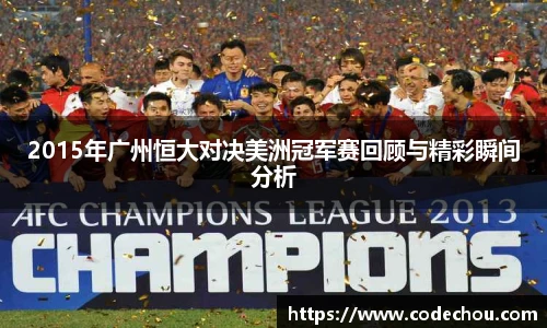 2015年广州恒大对决美洲冠军赛回顾与精彩瞬间分析