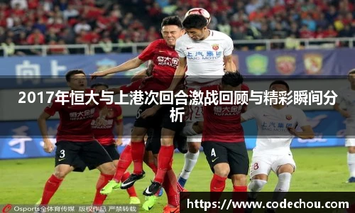 2017年恒大与上港次回合激战回顾与精彩瞬间分析