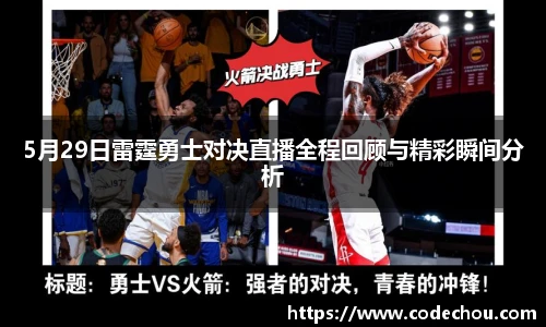5月29日雷霆勇士对决直播全程回顾与精彩瞬间分析