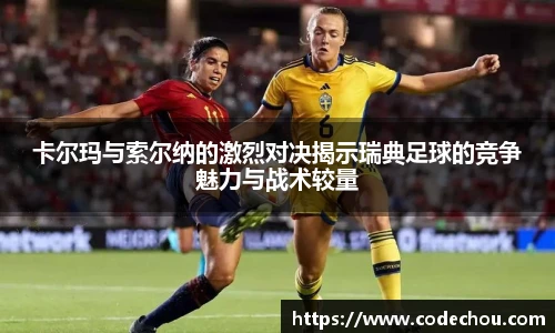 卡尔玛与索尔纳的激烈对决揭示瑞典足球的竞争魅力与战术较量