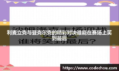 利麦立克与登克尔克的精彩对决谁能在赛场上笑到最后