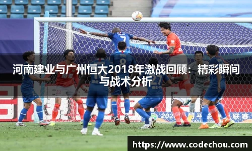 河南建业与广州恒大2018年激战回顾：精彩瞬间与战术分析