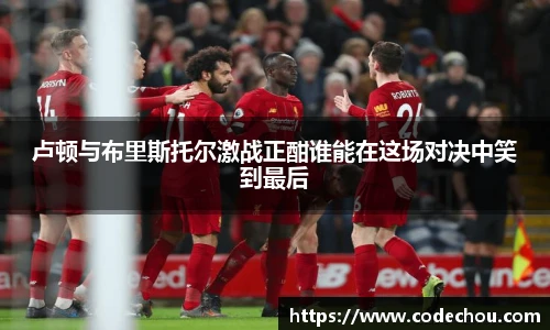 卢顿与布里斯托尔激战正酣谁能在这场对决中笑到最后