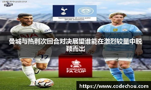 曼城与热刺次回合对决展望谁能在激烈较量中脱颖而出