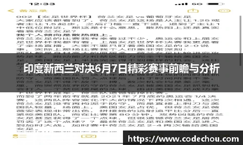 印度新西兰对决6月7日精彩赛事前瞻与分析