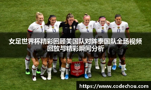 女足世界杯精彩回顾美国队对阵泰国队全场视频回放与精彩瞬间分析