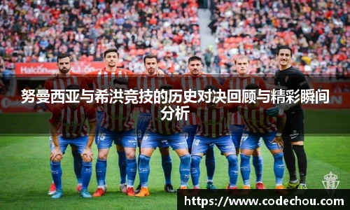 努曼西亚与希洪竞技的历史对决回顾与精彩瞬间分析