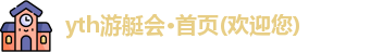 yth游艇会